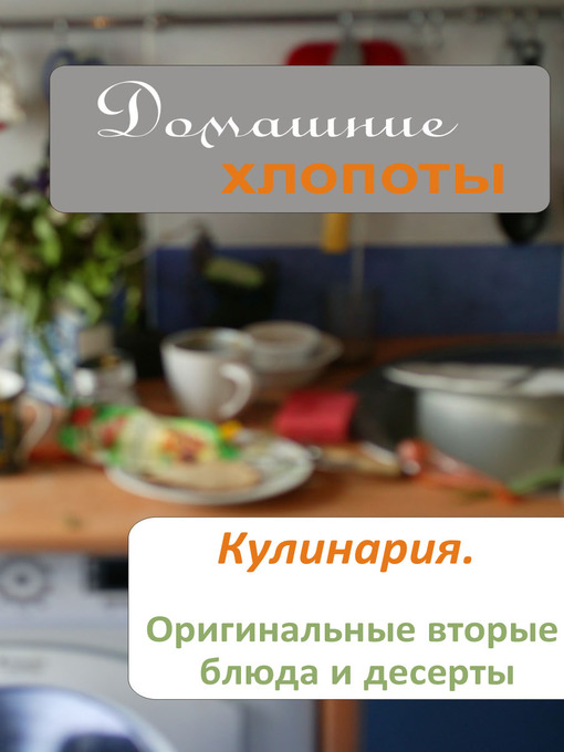 Title details for Кулинария. Оригинальные вторые блюда и десерты by Илья Мельников - Available